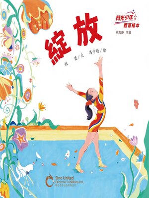 cover image of 綻放